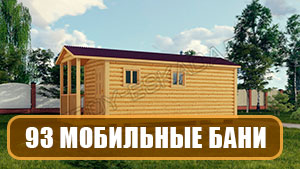 Мобильные бани